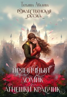 Пряничный домик Агнешки Кравчик, Татьяна Абалова