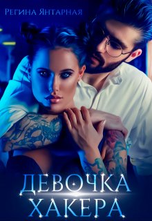 Девочка хакера, Регина Янтарная