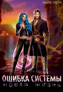 Ошибка системы. Новая жизнь, Мира Гром