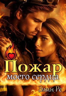 Пожар моего сердца, Элин Ре