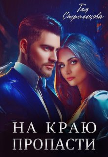 На краю пропасти, Тая Стрельцова