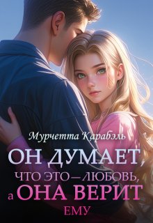 Он Думает, что это — любовь, а Она Верит ему, Мурчетта Карабэль