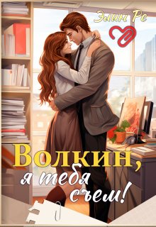 Волкин, я тебя съем!, Элин Ре