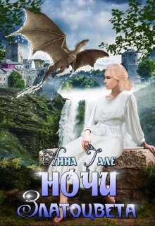 Ночи златоцвета, Анна Гале