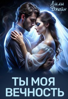 Ты моя вечность, Лили Джейн