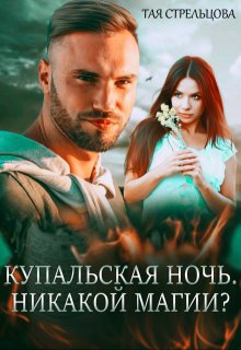 Купальская ночь. Никакой магии?, Тая Стрельцова