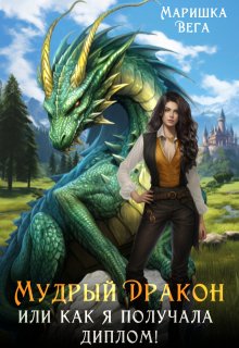 Мудрый дракон или как я получала диплом!, Маришка Вега