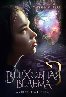 Верховная ведьма. Лабиринт Айнгида, Татьяна Мирная