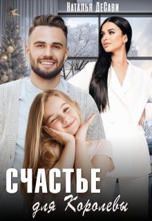 Счастье для Королевы, Наталья ДеСави