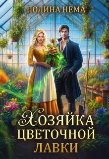 Хозяйка цветочной лавки, Полина Нема