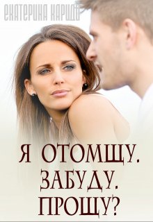 Я отомщу. Забуду. Прощу?, Екатерина Кариди