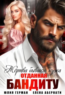 Жертва бывшего мужа. Отданная бандиту, Юлия Герман