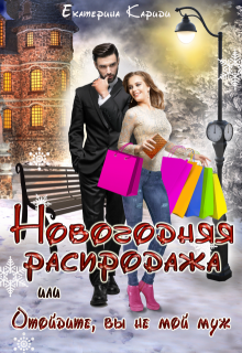 Новогодняя распродажа, или Отойдите, вы не мой муж, Екатерина Кариди