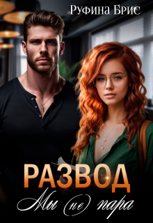 Развод. Мы (не) пара, Руфина Брис