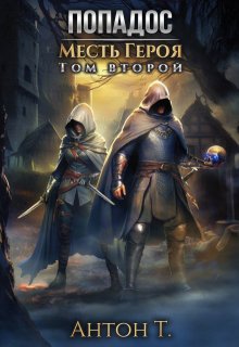 Попадос. Месть героя. Том второй, Антон Т