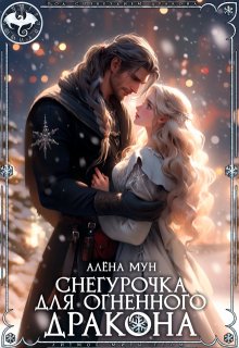 Снегурочка для огненного дракона, Алёна Мун