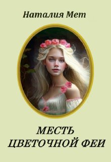 Месть цветочной феи, Наталия Мет