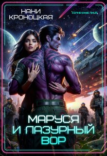 Маруся и Лазурный вор, Нани Кроноцкая