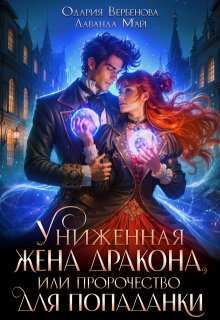 Униженная жена дракона, или пророчество для попаданки, Одария Вербенова
