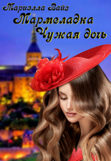 Мармеладка. Чужая дочь, Мариэлла Вайз