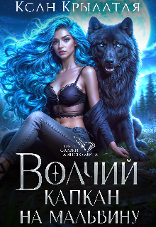 Волчий капкан на Мальвину, Ксан Крылатая