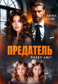 Предатель. Убегу ли?!, Анна Женс