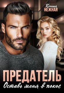Предатель. Оставь меня в покое., Ксения Нежная