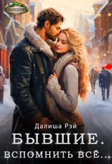 Бывшие. Вспомнить все, Далиша Рэй