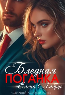 Бледная поганка, Елена Лабрус