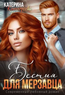 Бестия для мерзавца, Катерина Коротеева