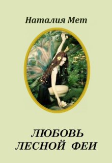 Любовь лесной феи, Наталия Мет
