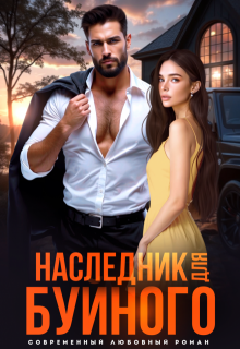 Наследник для Буйного, Рина Каримова