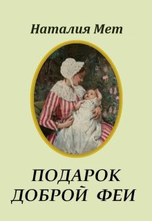 Подарок доброй феи, Наталия Мет