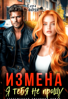 Измена. Я тебя не прощу, Кира Фарди