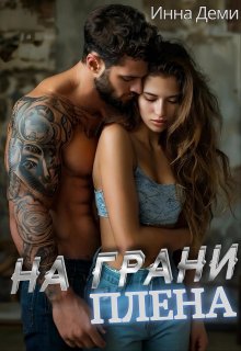 На грани плена, Инна Деми