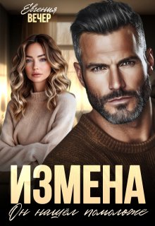 Измена. Он нашёл помоложе, Евгения Вечер