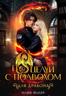 Поцелуй с подвохом для дракона, Майя Фабер