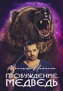 Пробуждение. Медведь., Наталья Мальцева