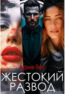 Жестокий развод, Ария Тес
