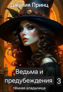 Ведьма и предубеждения. Темная владычица, Джулия Принц