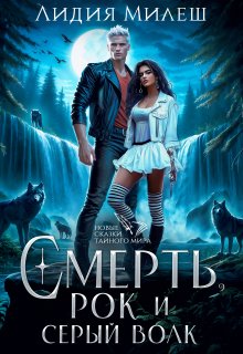 Смерть, рок и серый волк, Лидия Милеш