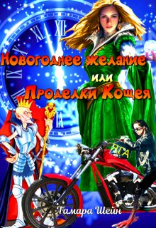 Новогоднее желание или Проделки Кощея, Тамара Шейн