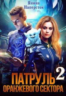 Патруль оранжевого сектора-2, Янина Наперсток