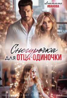 Снегурочка для отца-одиночки, Анастасия Иванoва