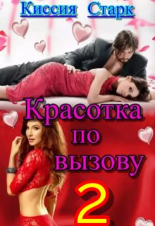 Красотка по вызову 2, Киссия Старк