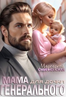 Мама для дочки генерального, Маргарита Смирновская