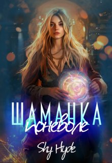 Шаманка поневоле, Shy Hyde