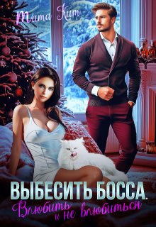 Выбесить босса. Влюбить и не влюбиться, Тата Кит