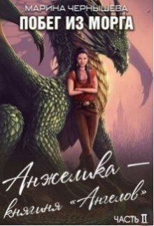 Побег из Морга книга ll Анжелика — княгиня «Ангелов», Марина Чернышева