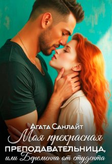 Моя прекрасная преподавательница, или беременна от студента, Агата Санлайт